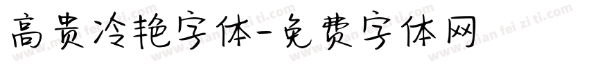 高贵冷艳字体字体转换