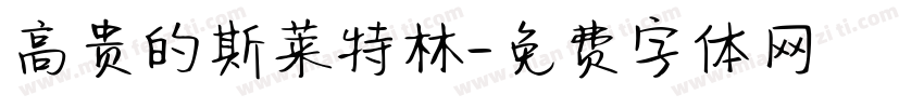 高贵的斯莱特林字体转换