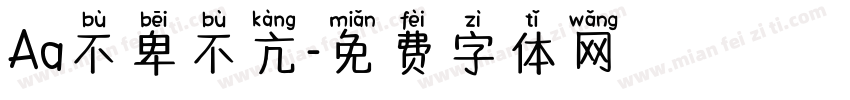 Aa不卑不亢字体转换