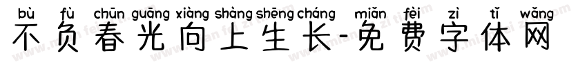 不负春光向上生长字体转换