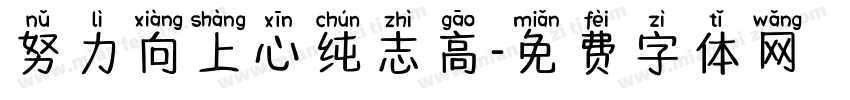 努力向上心纯志高字体转换