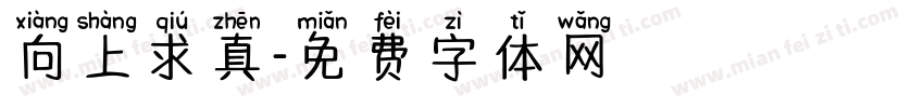 向上求真字体转换