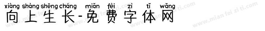向上生长字体转换
