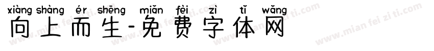 向上而生字体转换