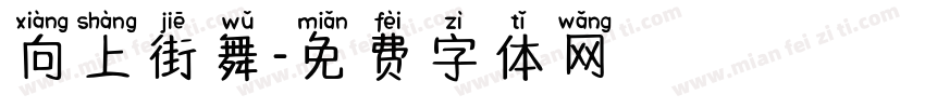 向上街舞字体转换