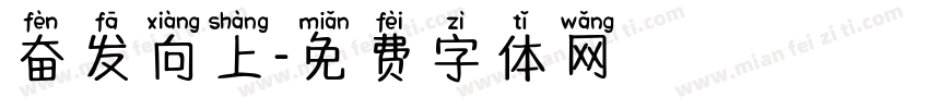 奋发向上字体转换