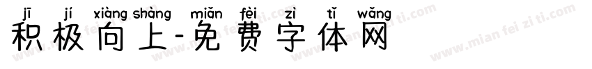 积极向上字体转换