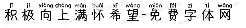 积极向上满怀希望字体转换