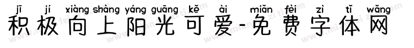 积极向上阳光可爱字体转换