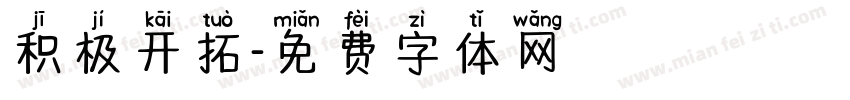 积极开拓字体转换
