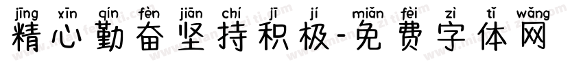 精心勤奋坚持积极字体转换