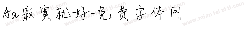 Aa寂寞就好字体转换