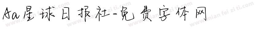 Aa星球日报社字体转换