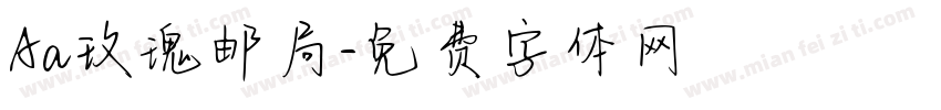 Aa玫瑰邮局字体转换