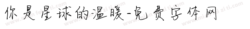 你是星球的温暖字体转换