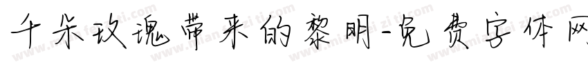 千朵玫瑰带来的黎明字体转换