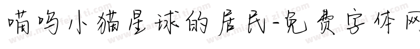 喵呜小猫星球的居民字体转换
