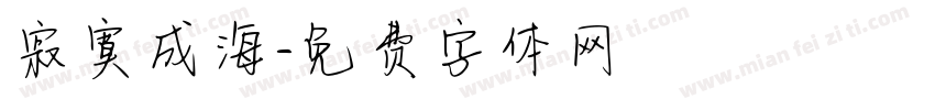 寂寞成海字体转换