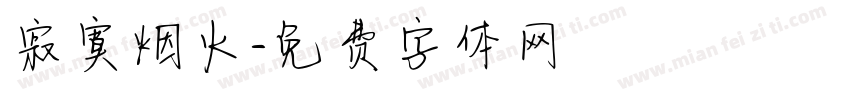 寂寞烟火字体转换