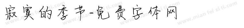 寂寞的季节字体转换