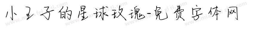 小王子的星球玫瑰字体转换