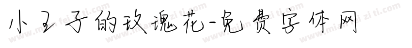 小王子的玫瑰花字体转换