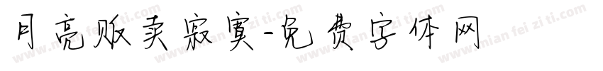 月亮贩卖寂寞字体转换