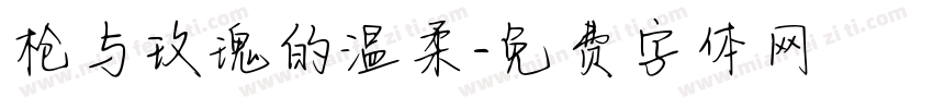 枪与玫瑰的温柔字体转换