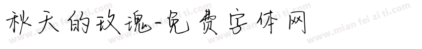 秋天的玫瑰字体转换