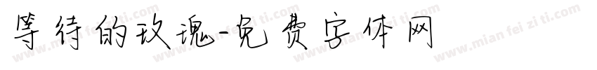 等待的玫瑰字体转换
