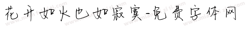 花开如火也如寂寞字体转换 花开如火也如寂寞字体转换