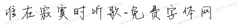 谁在寂寞时听歌字体转换
