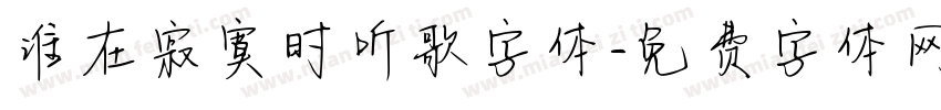 谁在寂寞时听歌字体字体转换