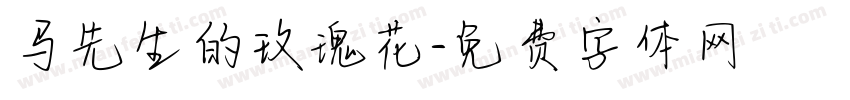 马先生的玫瑰花字体转换