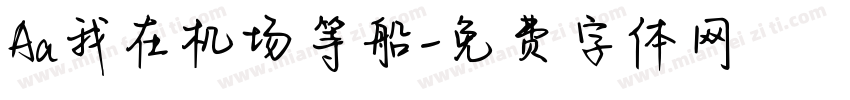 Aa我在机场等船字体转换