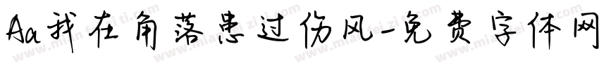 Aa我在角落患过伤风字体转换
