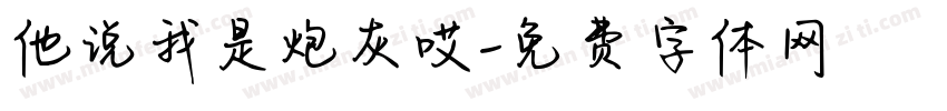 他说我是炮灰哎字体转换