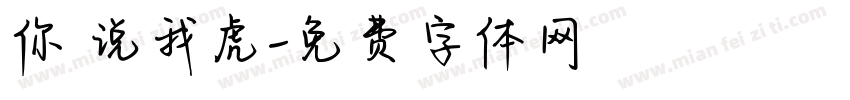 你媽说我虎字体转换