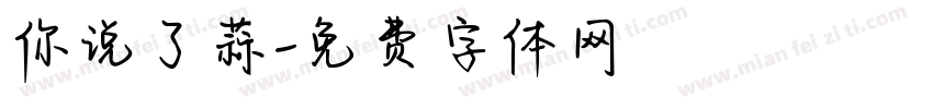 你说了蒜字体转换