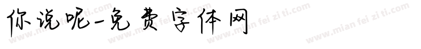 你说呢字体转换