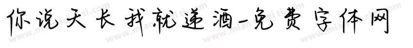 你说天长我就递酒字体转换