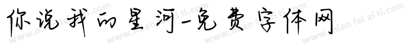 你说我的星河字体转换