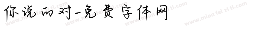 你说的对字体转换