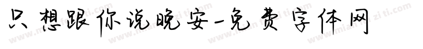 只想跟你说晚安字体转换