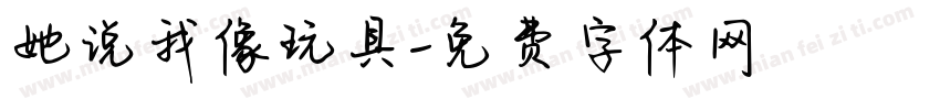 她说我像玩具字体转换