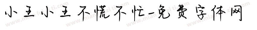 小王小王不慌不忙字体转换