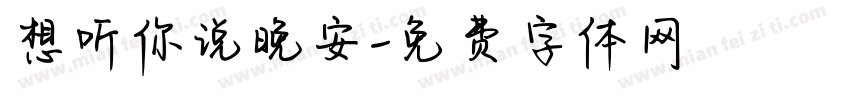 想听你说晚安字体转换