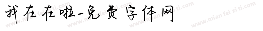 我在在啦字体转换