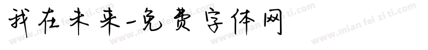 我在未来字体转换