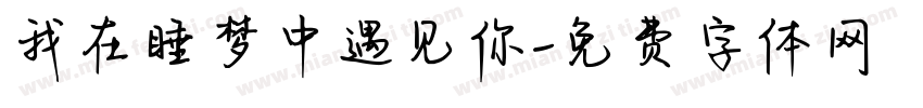 我在睡梦中遇见你字体转换